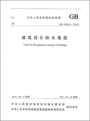 GB50016-2014《建筑設(shè)計防火規(guī)范》正式版下載